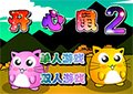 開心鼠2