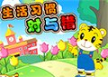 巧虎生活習慣對與錯