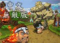 大頭部落之戰無敵版