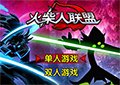 火柴人聯盟無敵版1.1