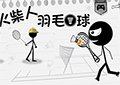 超級火柴人羽毛球