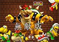 新超級瑪莉雙人無敵版