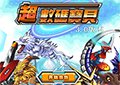超數碼寶貝3.0