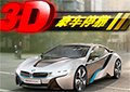 豪車停靠3D