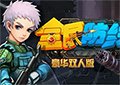 全民防線豪華雙人版