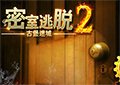 密室逃脫2之古堡迷城
