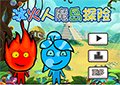 冰火姐弟魔島探險