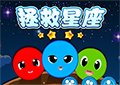 拯救星座三人版