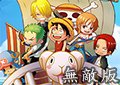 航海王無敵版
