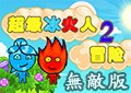 超級冰火人冒險2無敵版