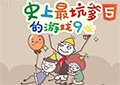 史上最坑爹的遊戲9