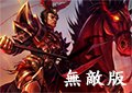 超三國無雙3無敵版