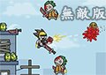 生化特警無敵版