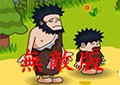乞丐找老婆無敵版