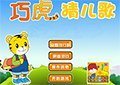 巧虎猜兒歌