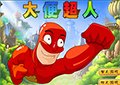 新大便超人大冒險