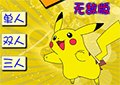 皮卡丘沖啊無敵版