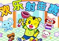 巧虎歡樂射擊