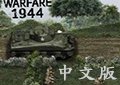 戰爭1944中文版