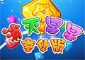 消滅星星豪華電腦版