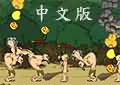 原始人進化守城2中文版