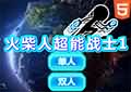 火柴人超能戰士