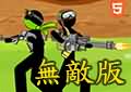 火柴人軍隊抵抗無敵版