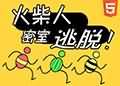 火柴人密室逃脫