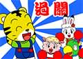 巧虎走迷宮