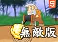 黃金礦工無敵版
