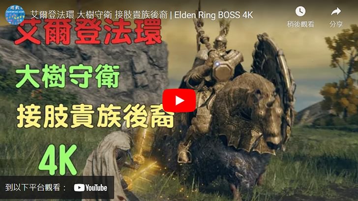 艾爾登法環頭目 大樹守衛 貴族後裔 | Elden Ring BOSS 4K