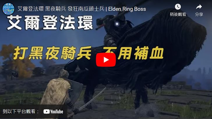 艾爾登法環 黑夜騎兵 發狂南瓜頭士兵 | Elden Ring Boss