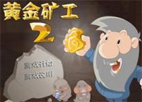 黃金礦工2