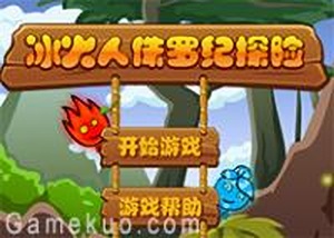 冰火人侏羅紀探險 - 小遊戲谷