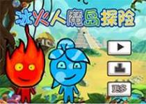 冰火姐弟魔島探險