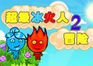 超級冰火人冒險2 - 小遊戲谷