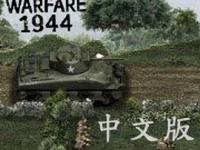 戰爭1944中文版