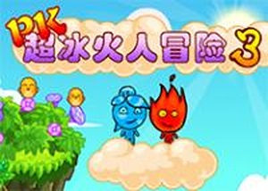 超級冰火人冒險3 - 小遊戲谷