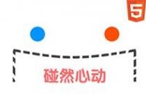 碰然心動